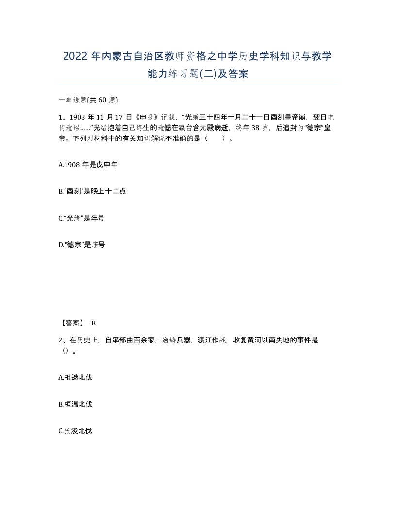 2022年内蒙古自治区教师资格之中学历史学科知识与教学能力练习题二及答案