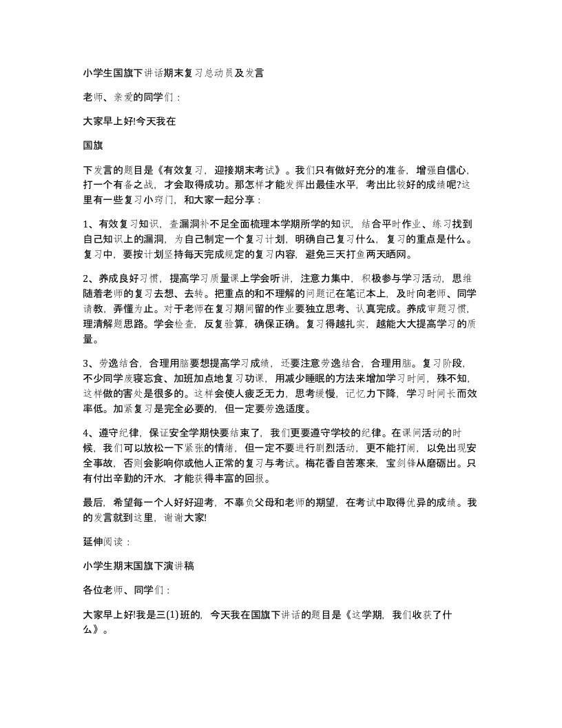 小学生国旗下讲话期末复习总动员及发言