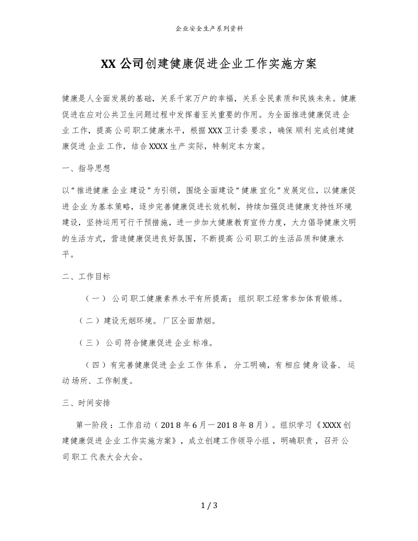 XX公司创建健康促进企业工作实施方案