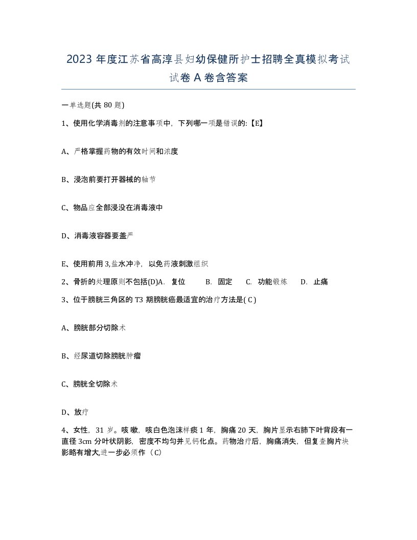 2023年度江苏省高淳县妇幼保健所护士招聘全真模拟考试试卷A卷含答案