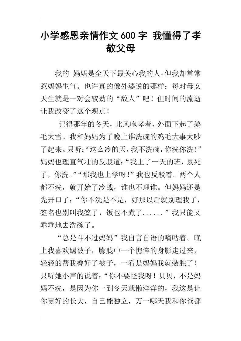 小学感恩亲情作文600字我懂得了孝敬父母