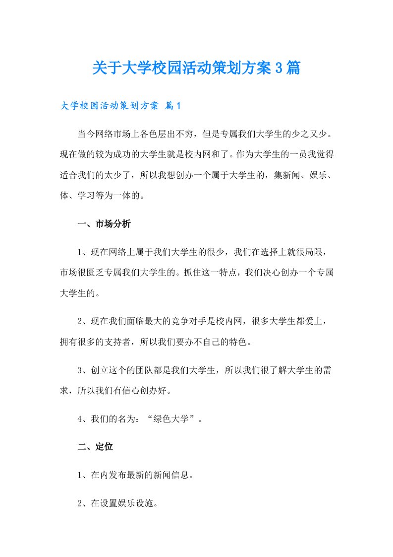 关于大学校园活动策划方案3篇