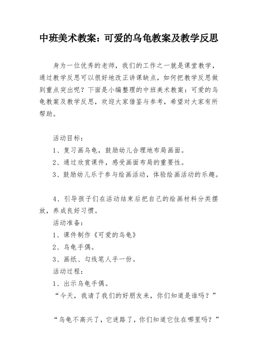 中班美术教案：可爱的乌龟教案及教学反思