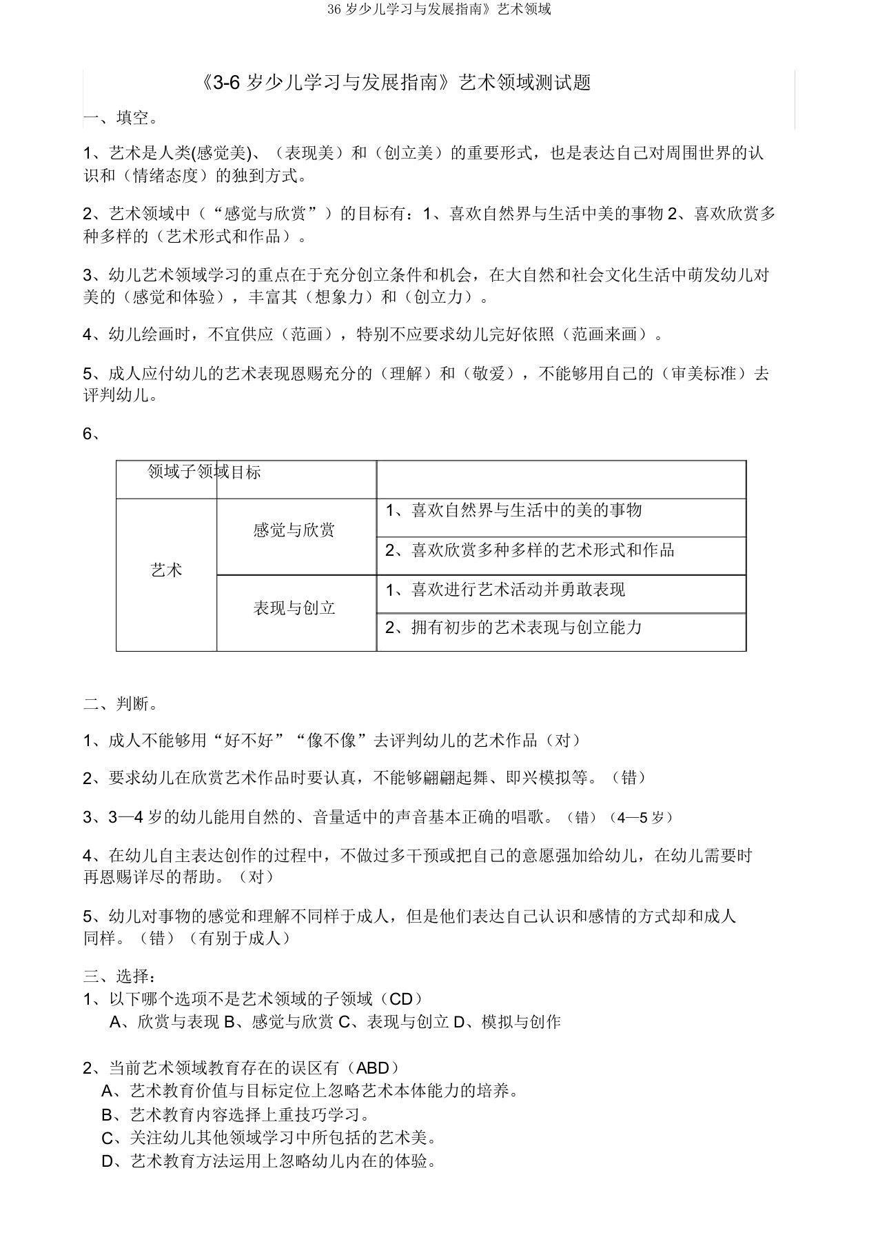 36岁儿童学习与发展指南》艺术领域