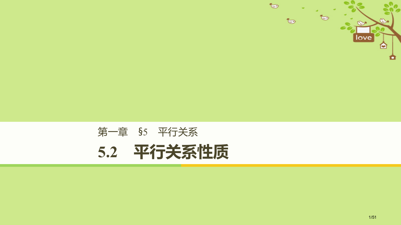 高中数学第一章立体几何初步5.2平行关系的性质北师大省公开课一等奖新名师优质课获奖PPT课件