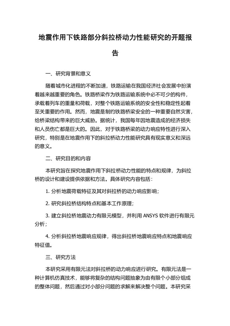 地震作用下铁路部分斜拉桥动力性能研究的开题报告