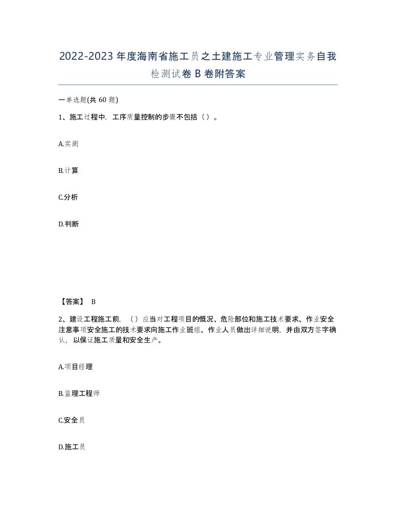 2022-2023年度海南省施工员之土建施工专业管理实务自我检测试卷B卷附答案