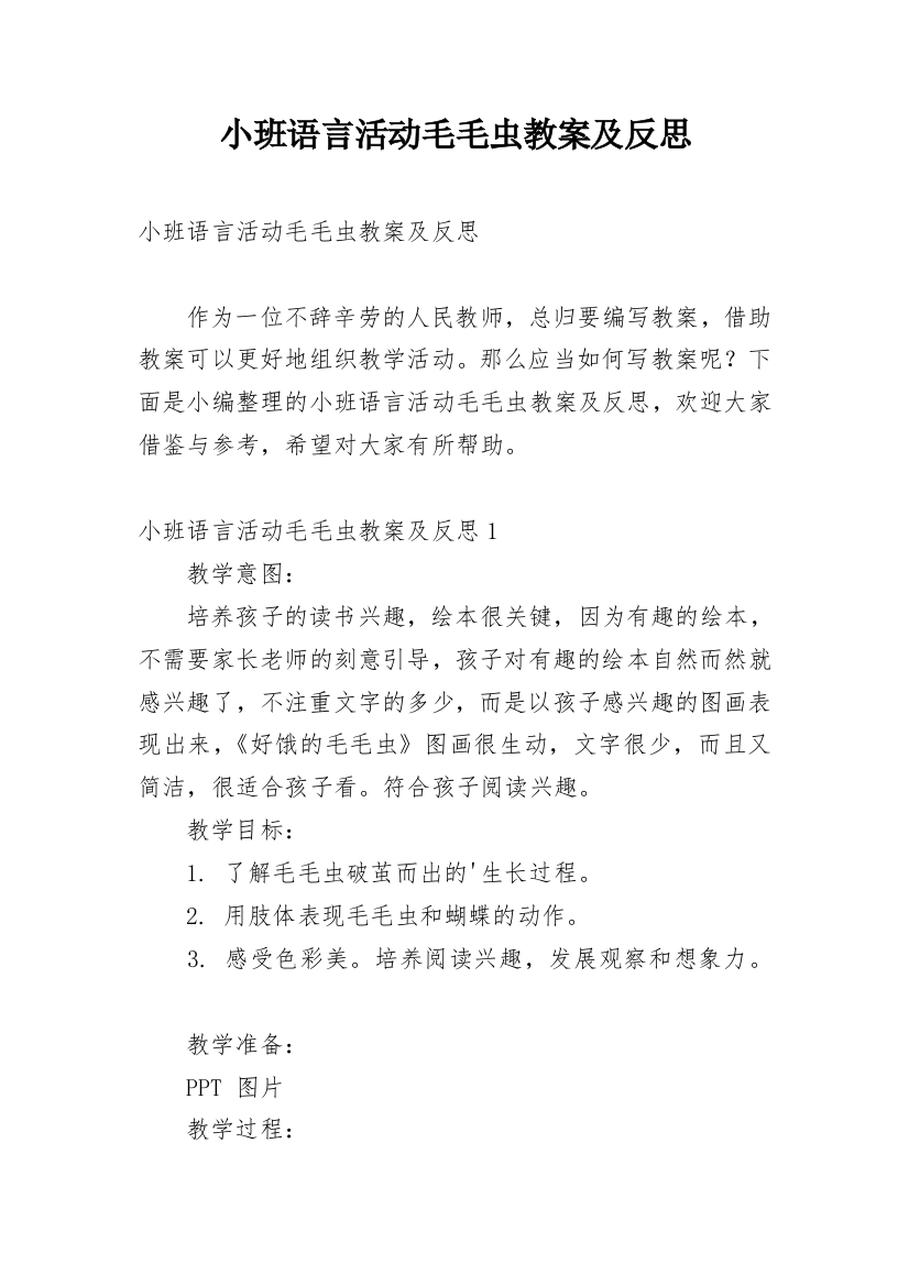 小班语言活动毛毛虫教案及反思