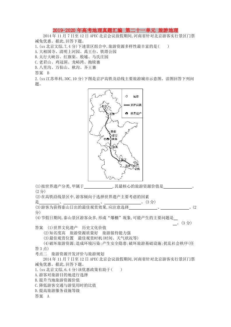 2019-2020年高考地理真题汇编