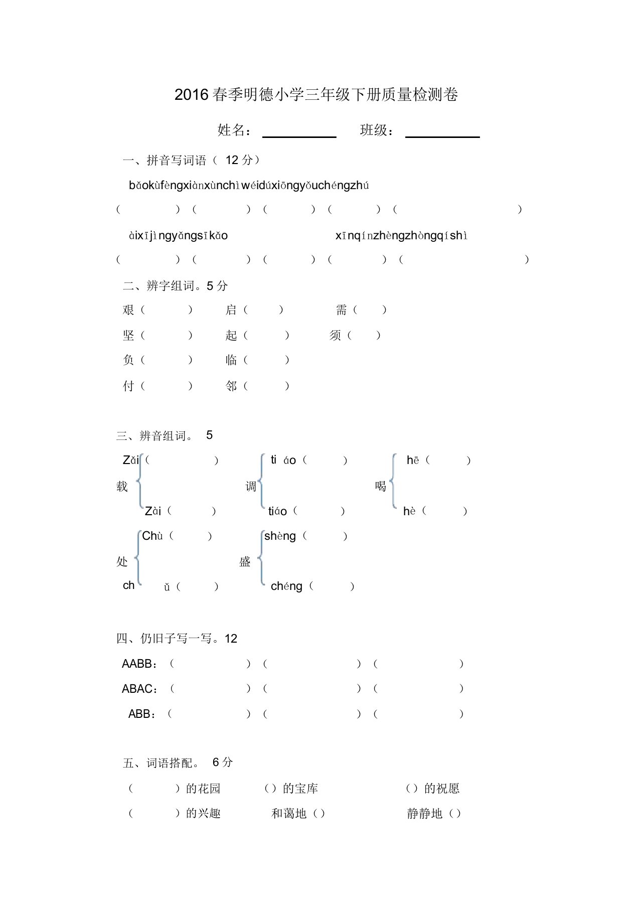 明德小学三年级语文下册期末试卷北师大版