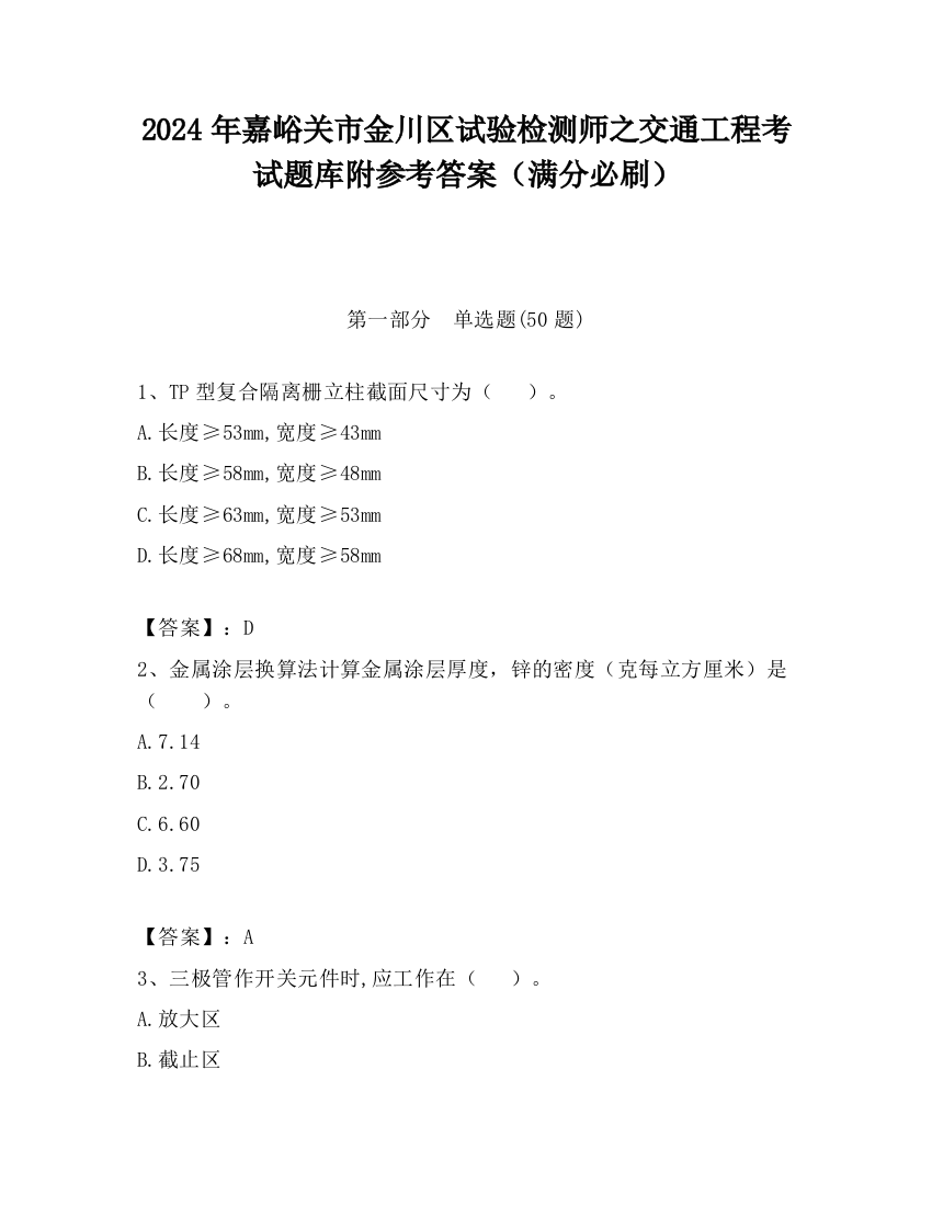 2024年嘉峪关市金川区试验检测师之交通工程考试题库附参考答案（满分必刷）