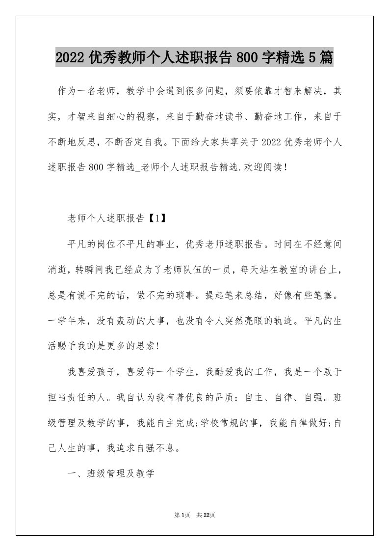 2022优秀教师个人述职报告800字精选5篇