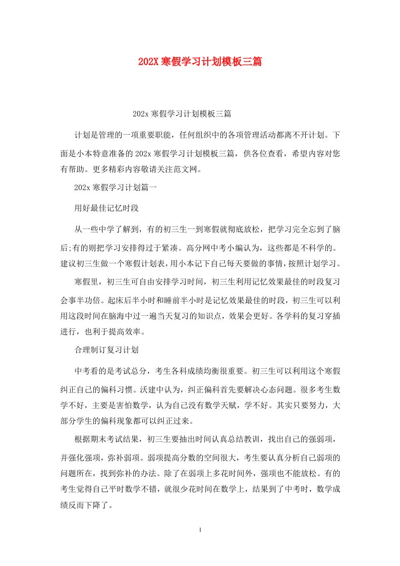 精选202X寒假学习计划模板三篇