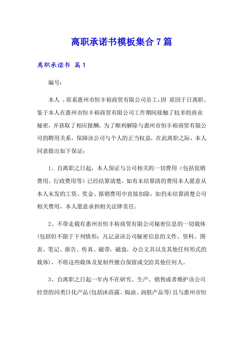 离职承诺书模板集合7篇