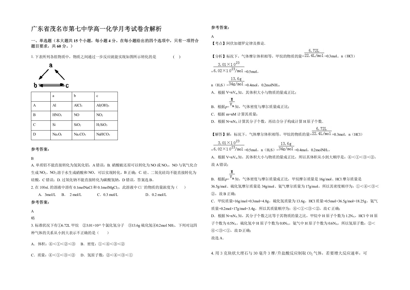 广东省茂名市第七中学高一化学月考试卷含解析