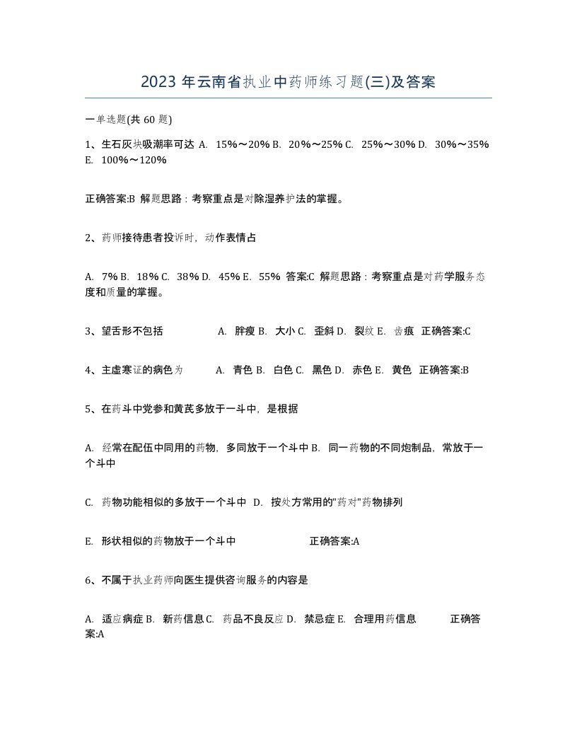 2023年云南省执业中药师练习题三及答案