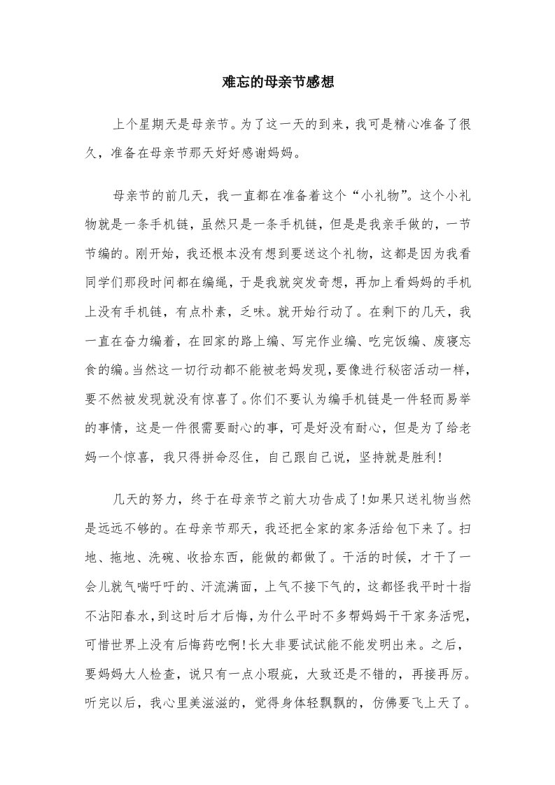 难忘的母亲节感想