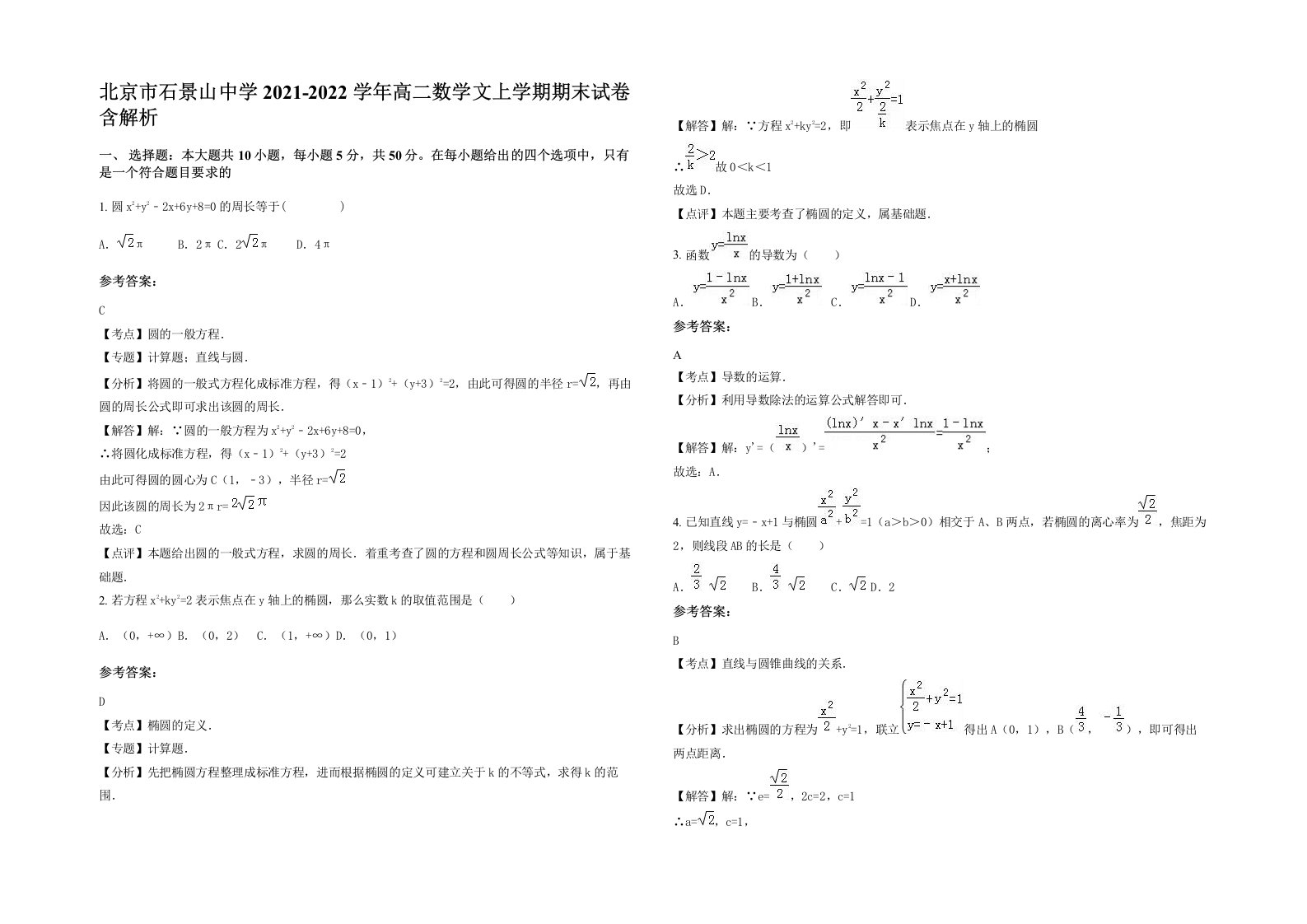 北京市石景山中学2021-2022学年高二数学文上学期期末试卷含解析