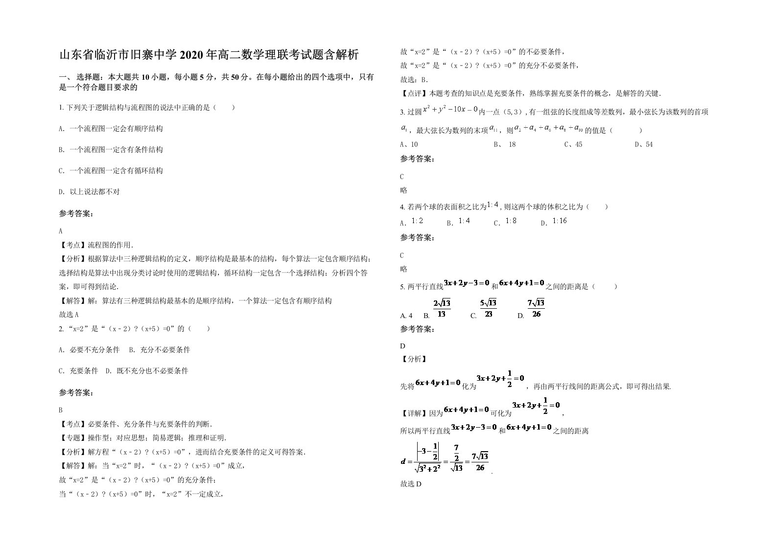 山东省临沂市旧寨中学2020年高二数学理联考试题含解析