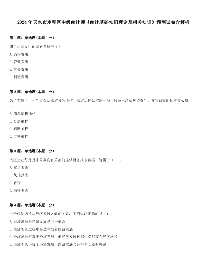 2024年天水市麦积区中级统计师《统计基础知识理论及相关知识》预测试卷含解析