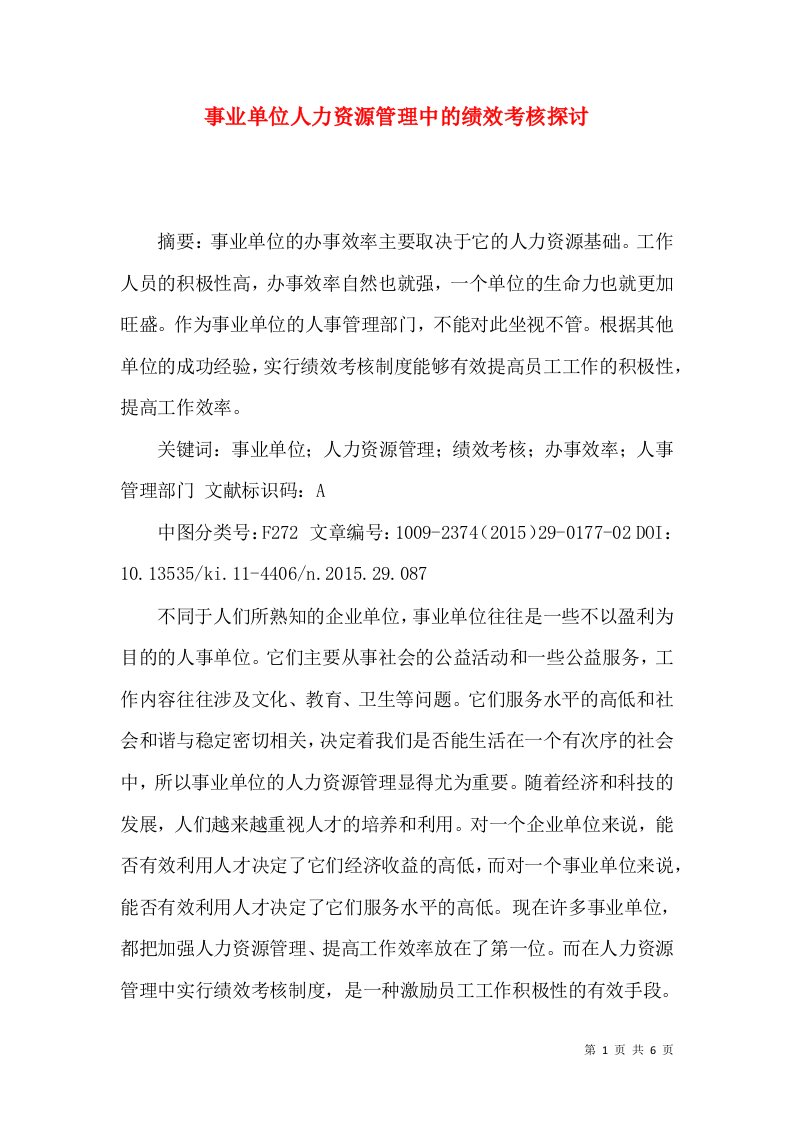 事业单位人力资源管理中的绩效考核探讨