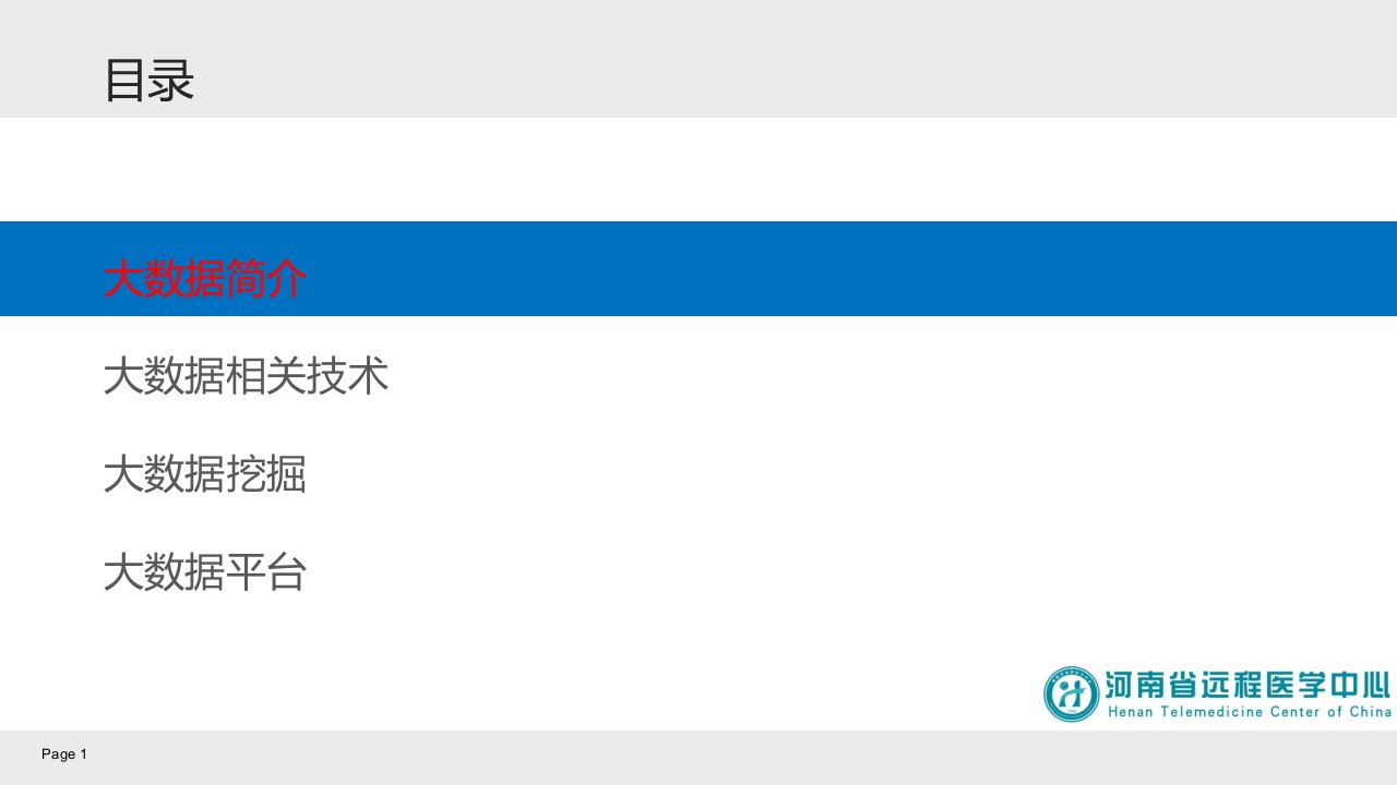 医疗大数据及相关技术