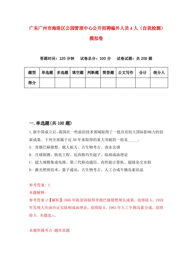 广东广州市海珠区公园管理中心公开招聘编外人员4人自我检测模拟卷2