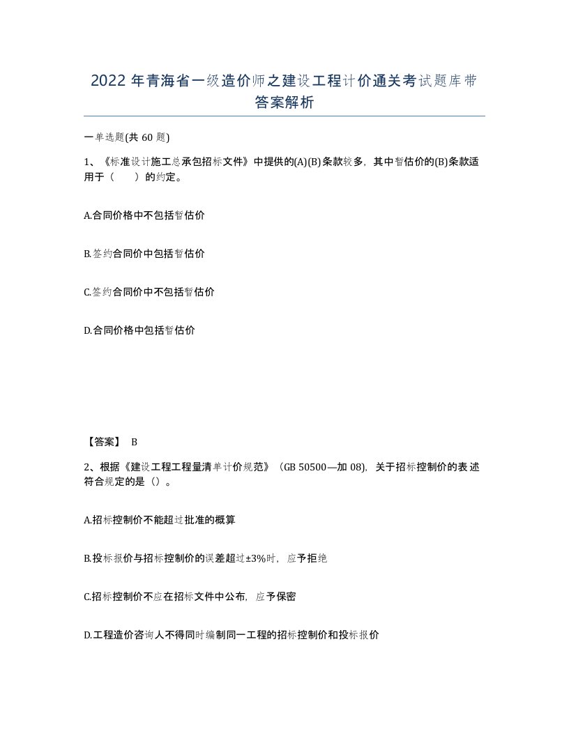 2022年青海省一级造价师之建设工程计价通关考试题库带答案解析