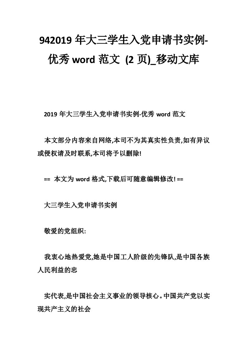 942019年大三学生入党申请书实例-优秀word范文