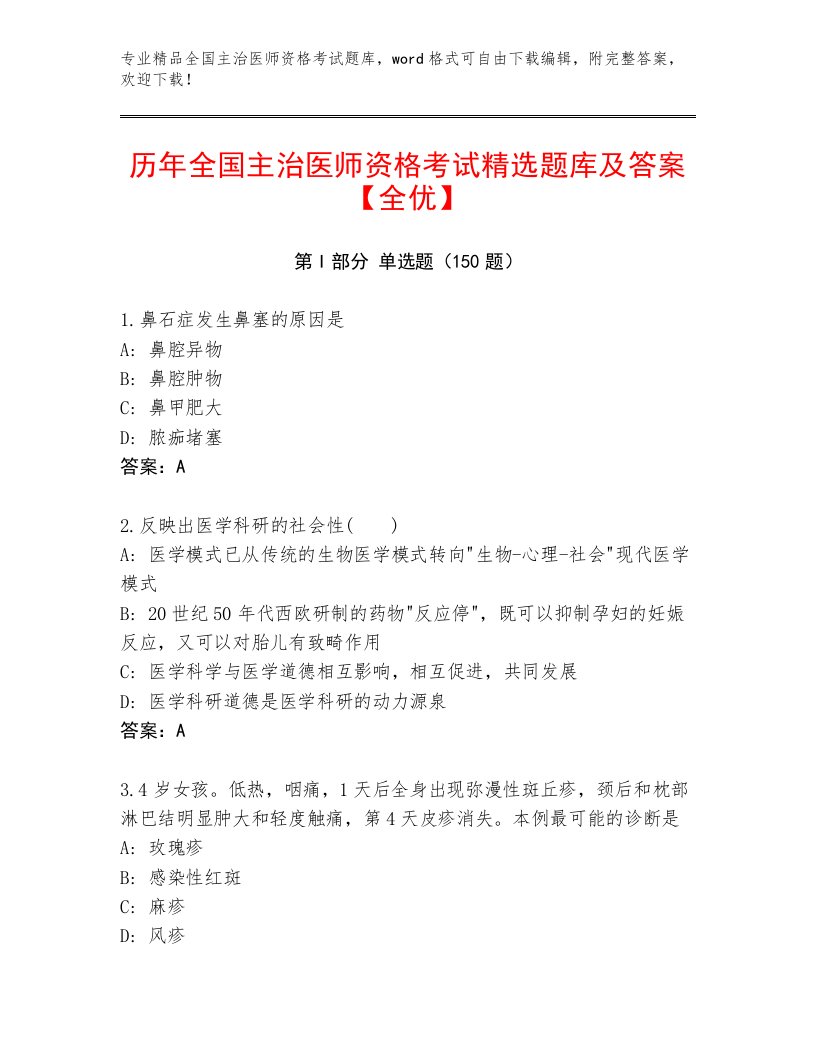 2023年全国主治医师资格考试完整版精编答案