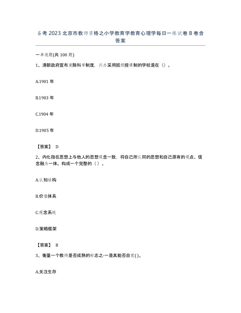 备考2023北京市教师资格之小学教育学教育心理学每日一练试卷B卷含答案