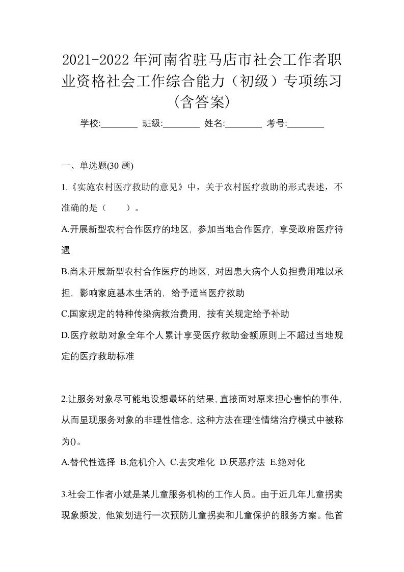 2021-2022年河南省驻马店市社会工作者职业资格社会工作综合能力初级专项练习含答案