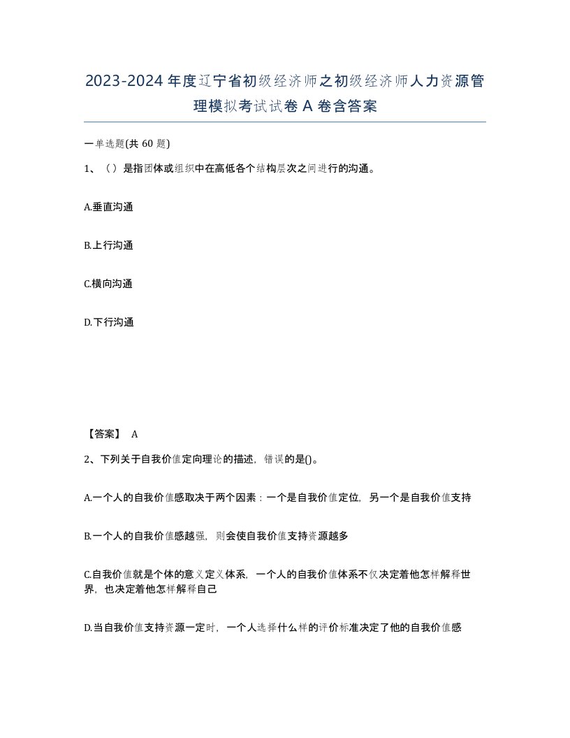 2023-2024年度辽宁省初级经济师之初级经济师人力资源管理模拟考试试卷A卷含答案