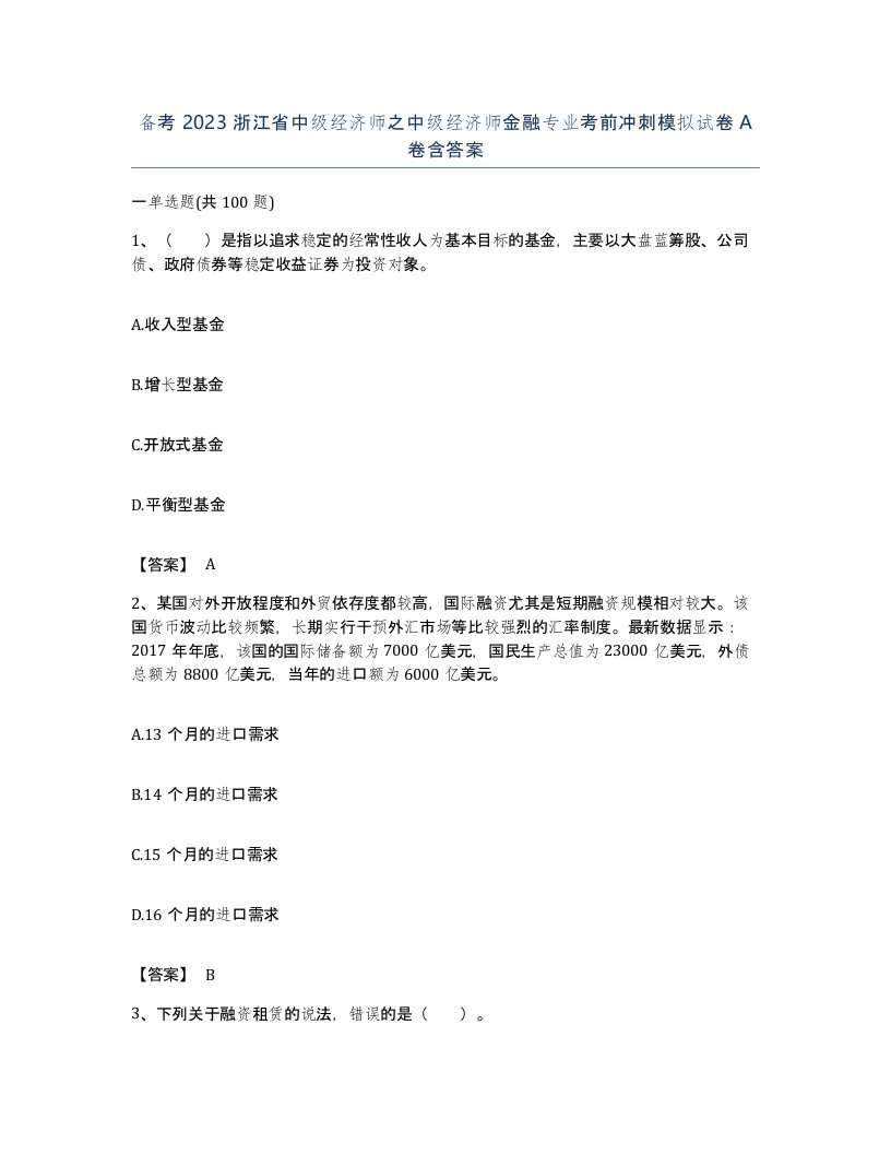 备考2023浙江省中级经济师之中级经济师金融专业考前冲刺模拟试卷A卷含答案