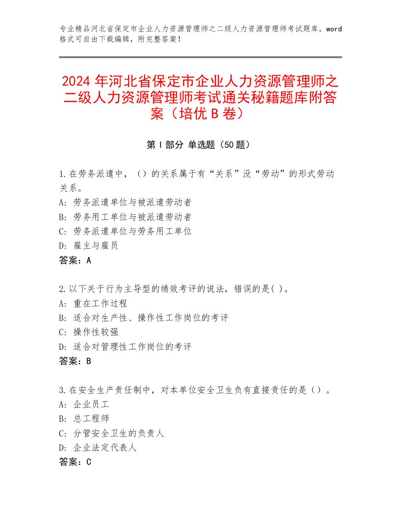 2024年河北省保定市企业人力资源管理师之二级人力资源管理师考试通关秘籍题库附答案（培优B卷）