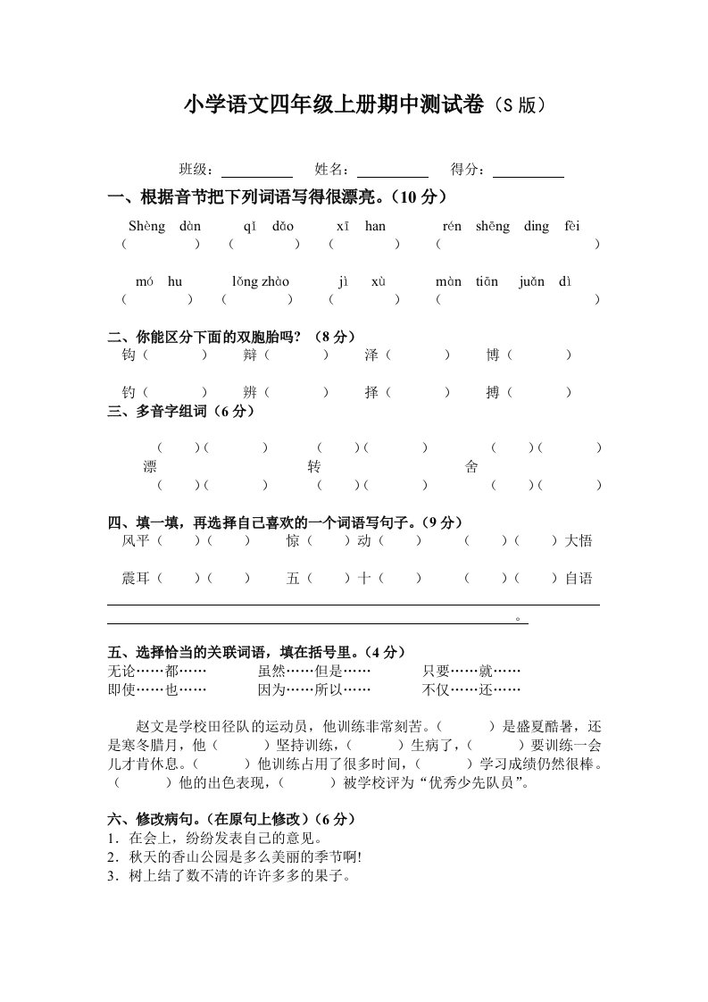 小学语文四年级上册期中测试卷(S版)