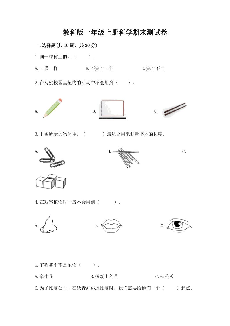 教科版一年级上册科学期末测试卷及完整答案（历年真题）