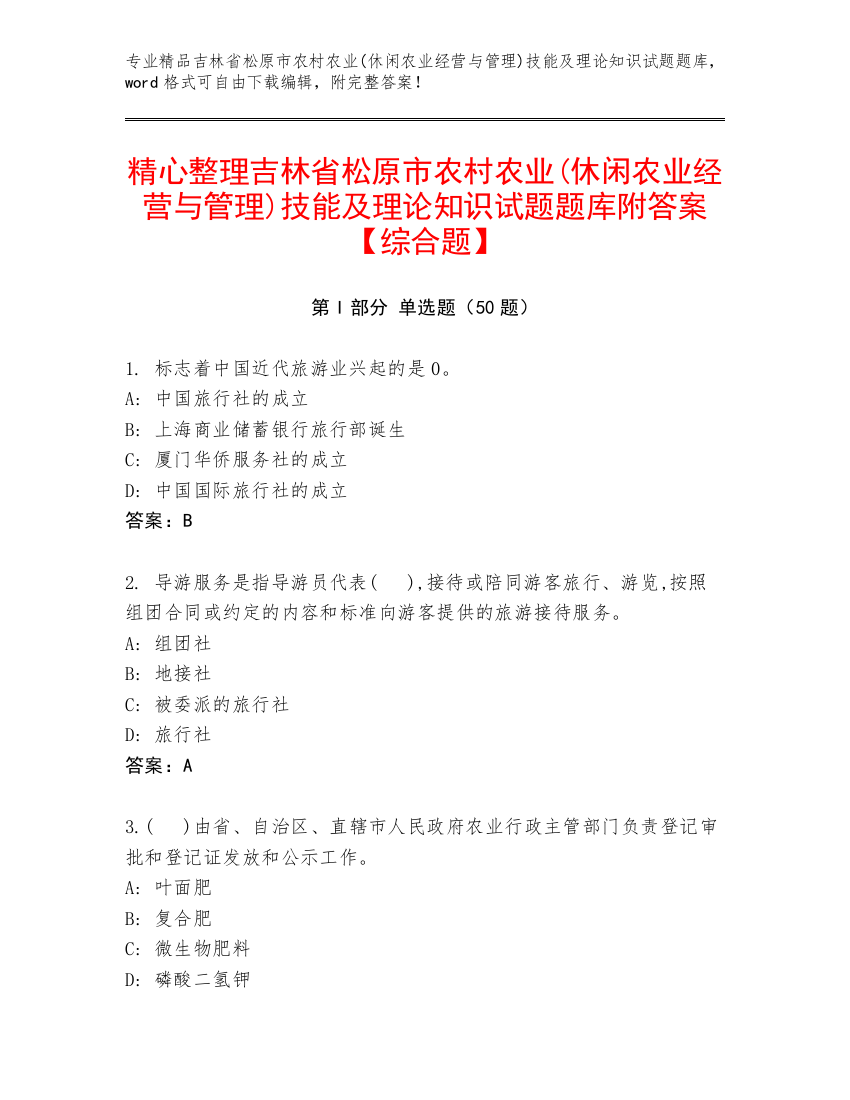 精心整理吉林省松原市农村农业(休闲农业经营与管理)技能及理论知识试题题库附答案【综合题】