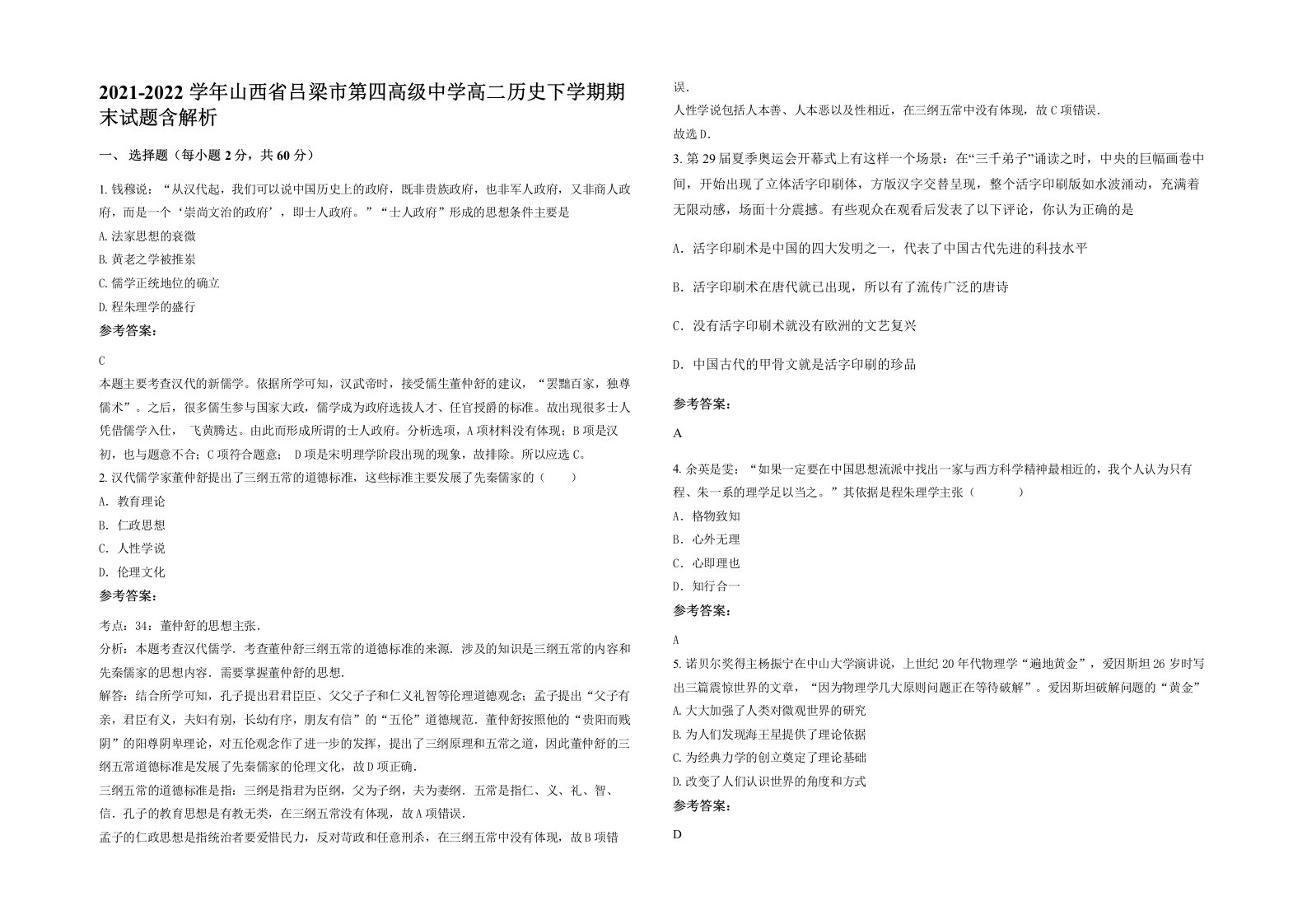 2021-2022学年山西省吕梁市第四高级中学高二历史下学期期末试题含解析