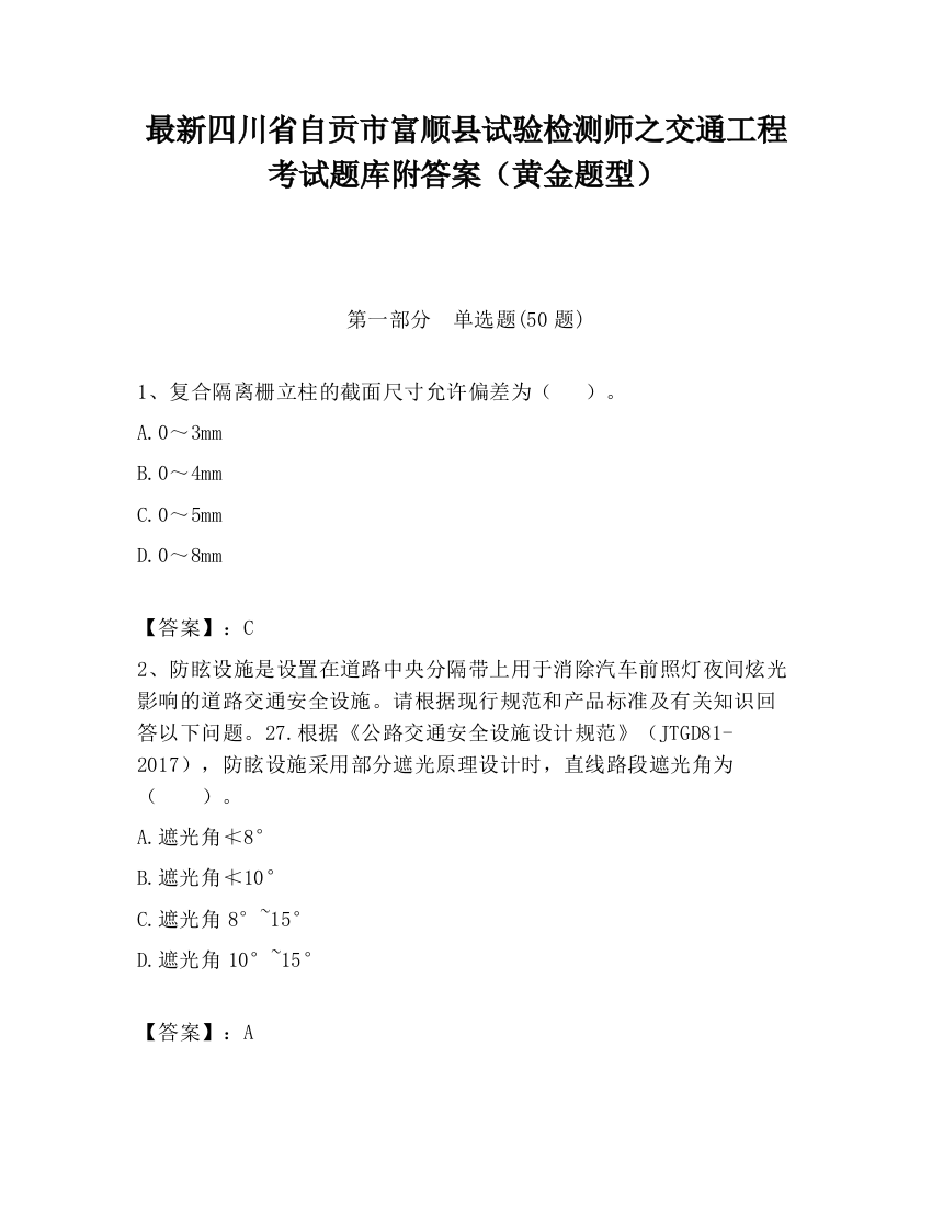 最新四川省自贡市富顺县试验检测师之交通工程考试题库附答案（黄金题型）