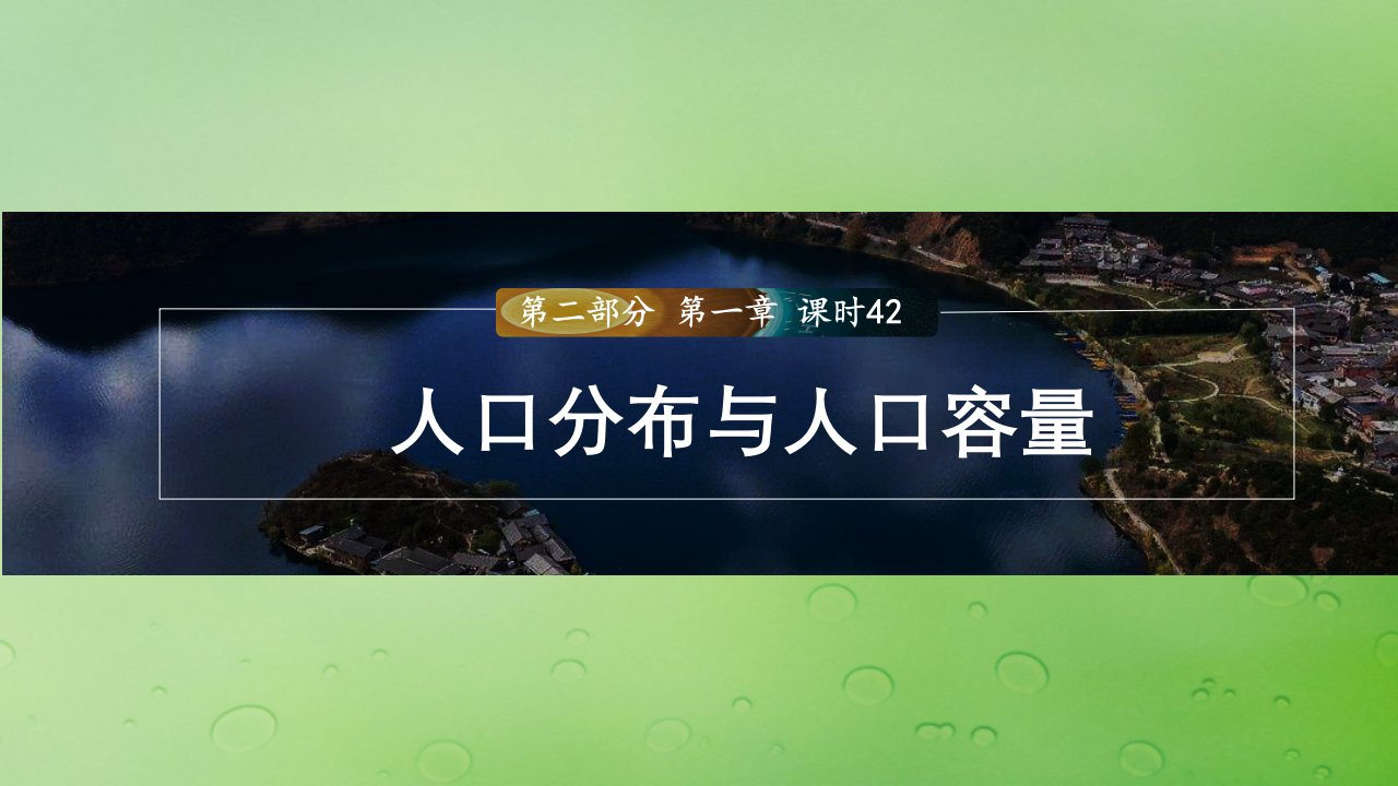 适用于新教材2024届高考地理一轮复习第二部分人文地理第一章人口与地理环境课时42人口分布与人口容量课件湘教版