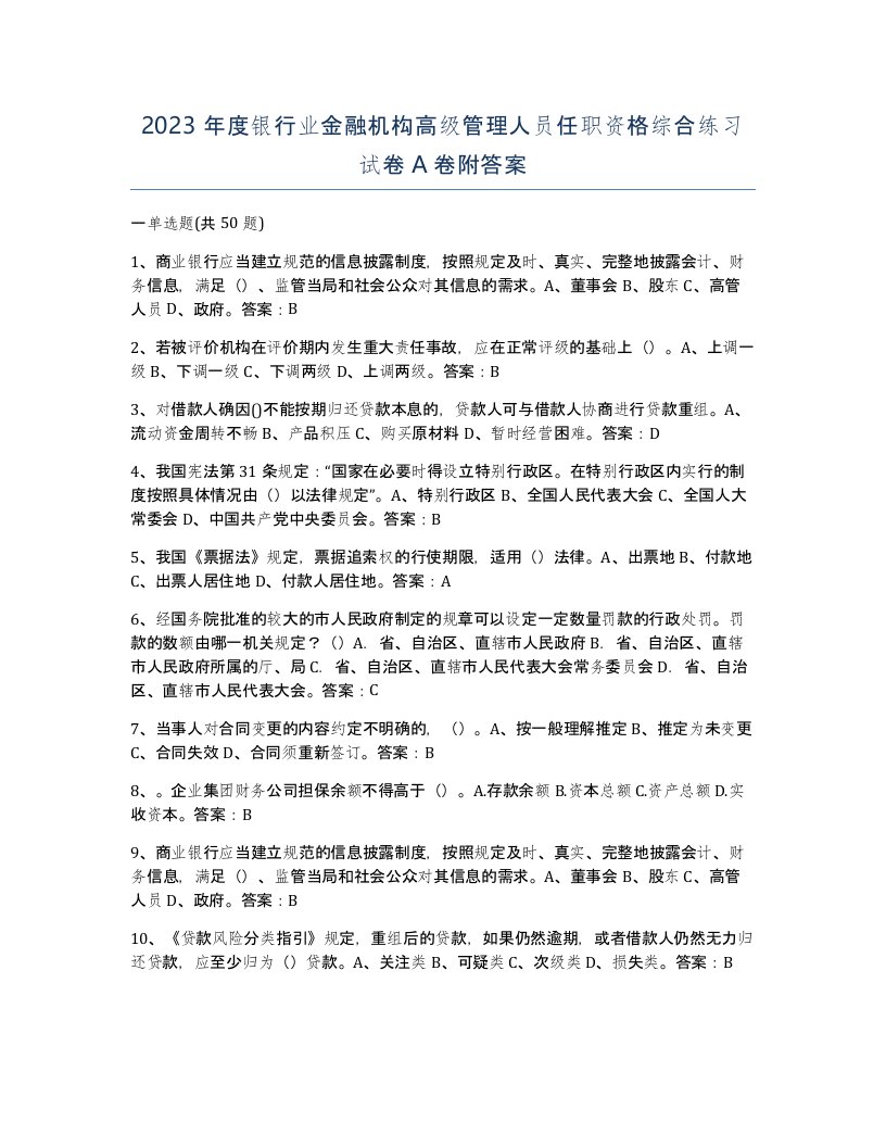 2023年度银行业金融机构高级管理人员任职资格综合练习试卷A卷附答案