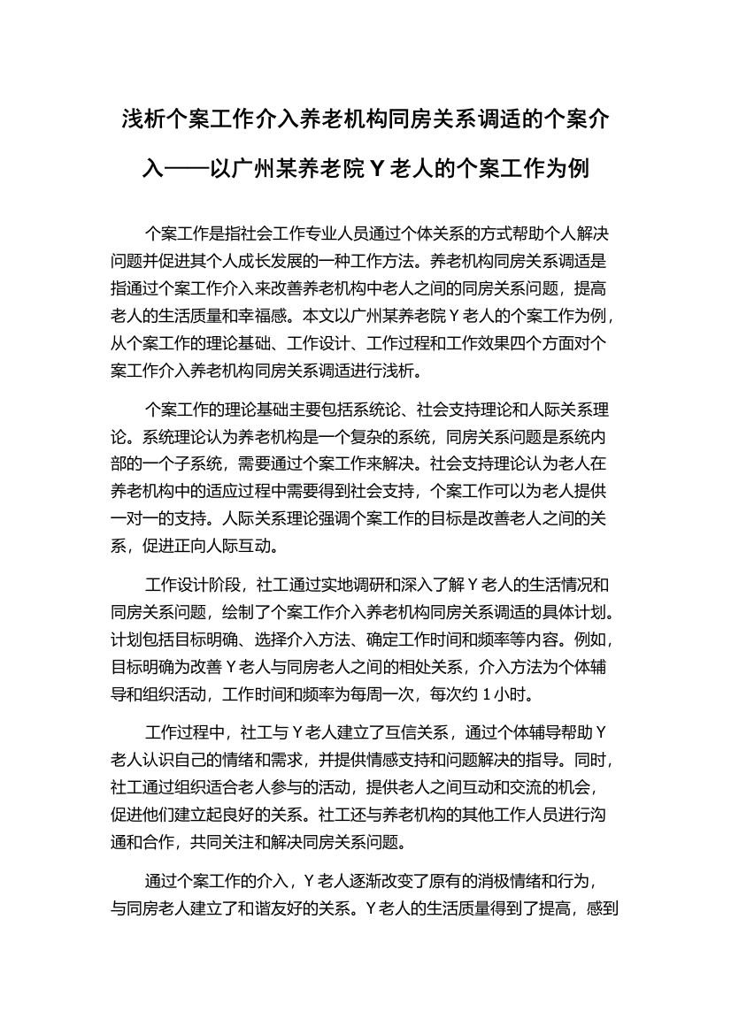 浅析个案工作介入养老机构同房关系调适的个案介入——以广州某养老院Y老人的个案工作为例