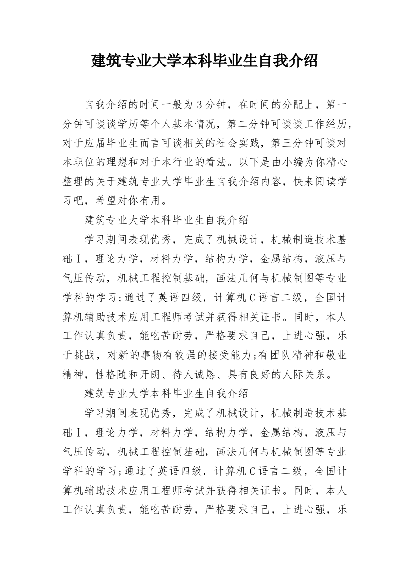 建筑专业大学本科毕业生自我介绍