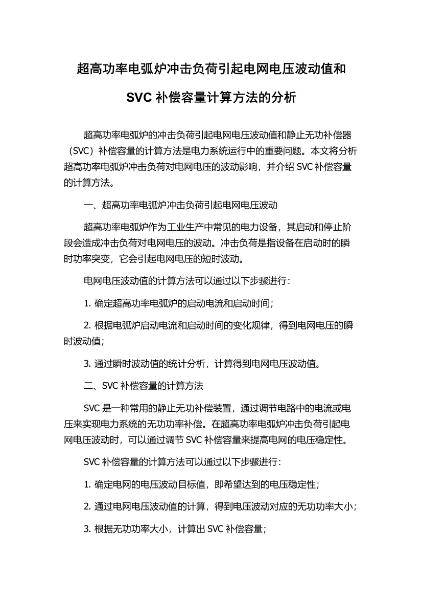 超高功率电弧炉冲击负荷引起电网电压波动值和SVC补偿容量计算方法的分析