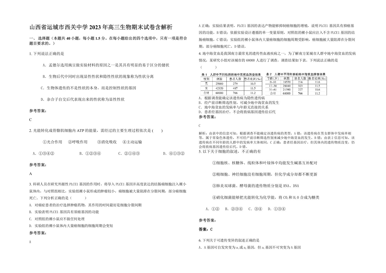 山西省运城市西关中学2023年高三生物期末试卷含解析