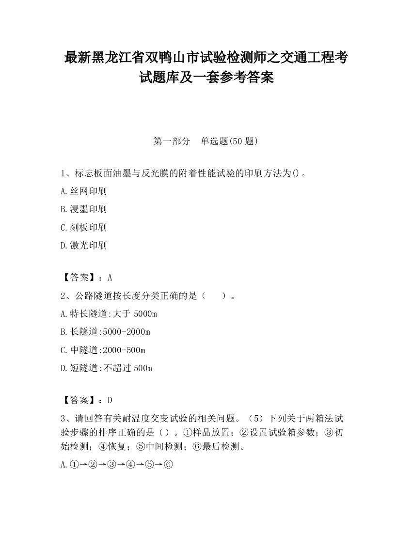 最新黑龙江省双鸭山市试验检测师之交通工程考试题库及一套参考答案