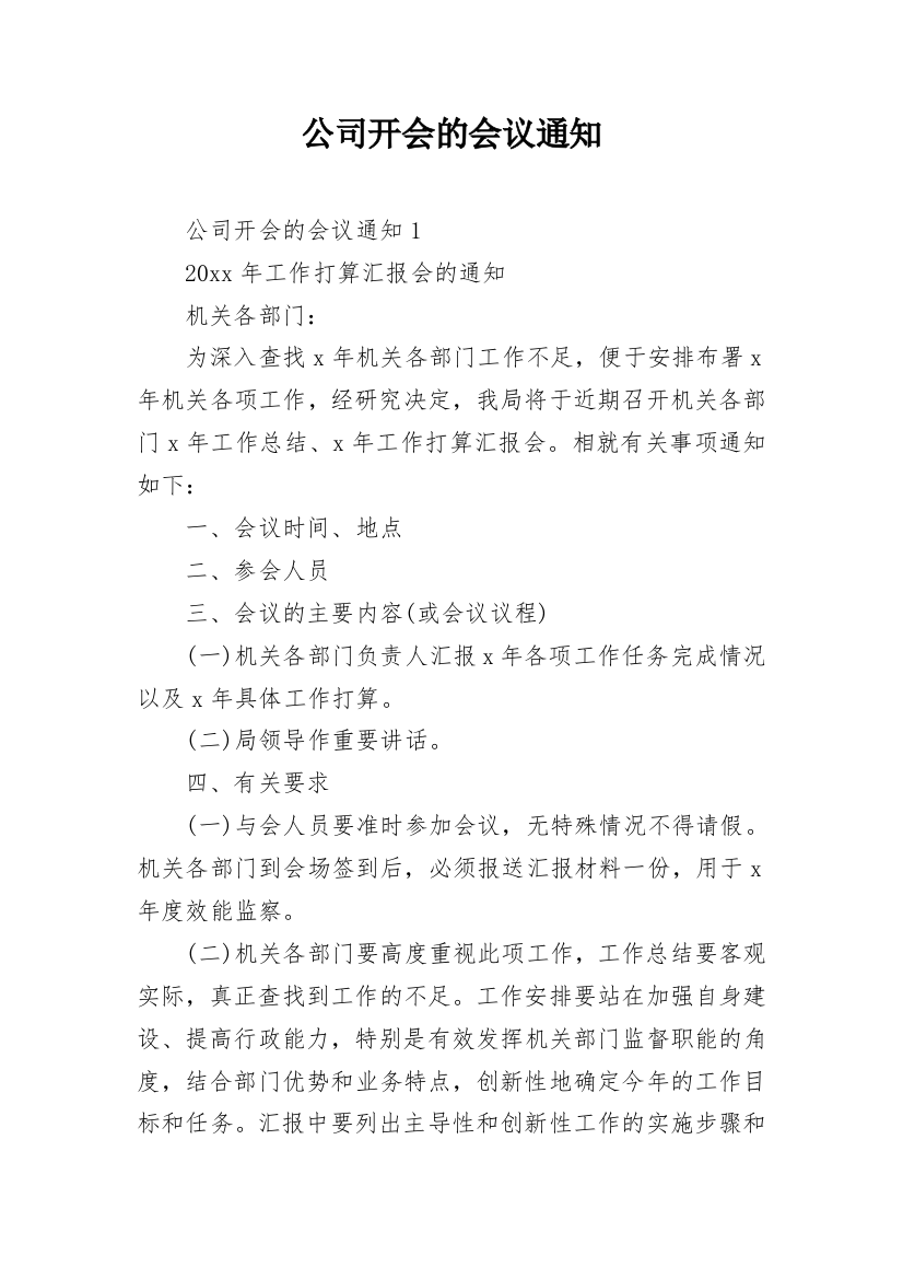 公司开会的会议通知_1