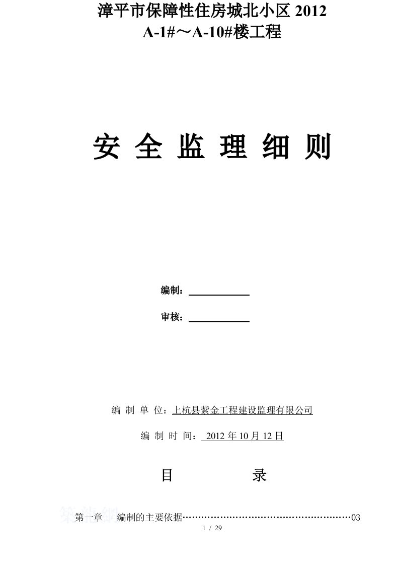 城北保障性住房安全监理细则