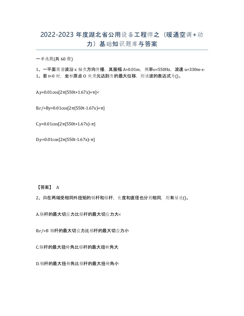 2022-2023年度湖北省公用设备工程师之暖通空调动力基础知识题库与答案